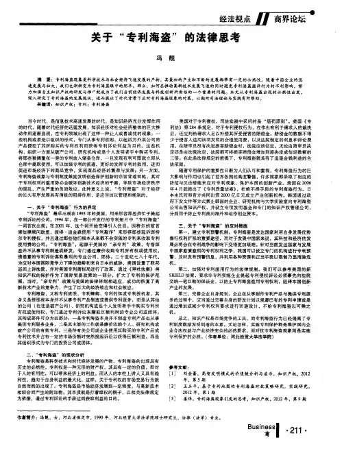 关于“专利海盗”的法律思考
