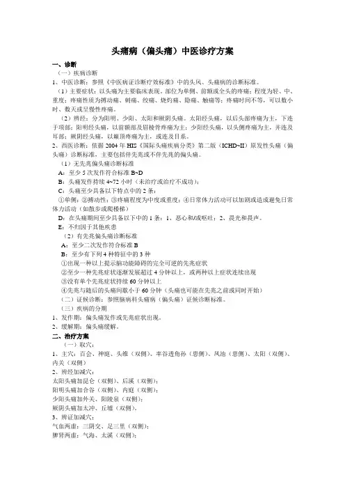 头痛病(偏头痛)中医诊疗方案