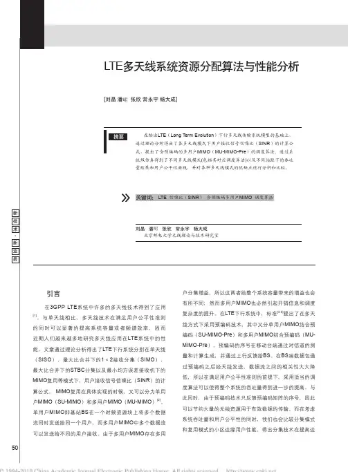 LTE多天线系统资源分配算法与性能分析