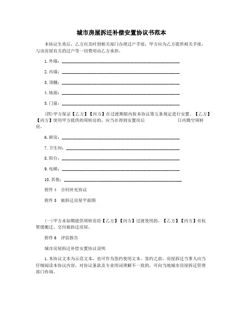 城市房屋拆迁补偿安置协议书范本