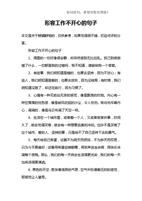 形容工作不开心的句子