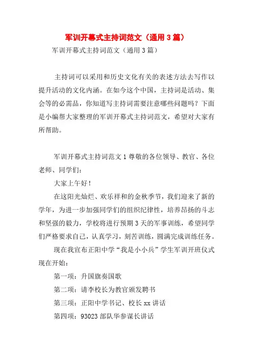 军训开幕式主持词范文(通用3篇)