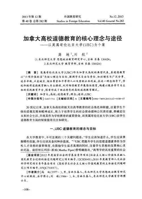 加拿大高校道德教育的核心理念与途径——以英属哥伦比亚大学(UBC)为个案