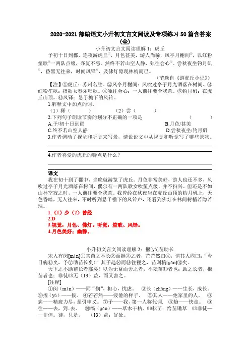 2020-2021部编语文小升初文言文阅读及专项练习50篇含答案(全)