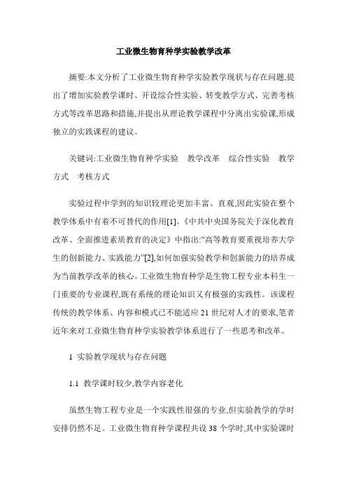 工业微生物育种学实验教学改革