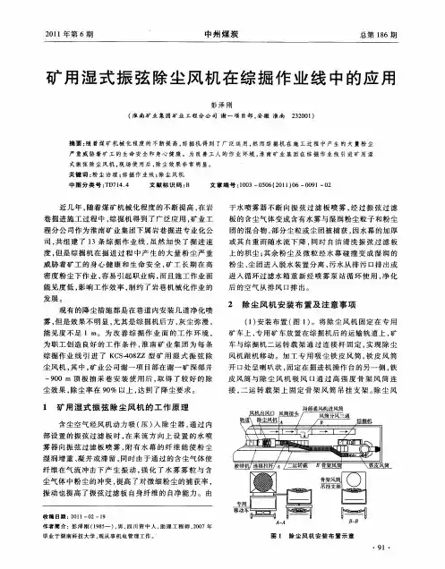 矿用湿式振弦除尘风机在综掘作业线中的应用