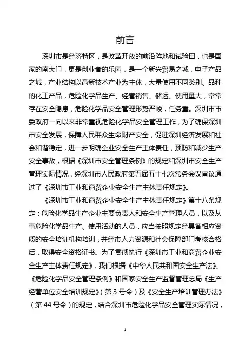 深圳危险化学品生产经营单位主要负责人和安全管理人员培训教材