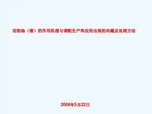 切削油(液)的作用机理与调配生产和应用出现的问题及处理方法