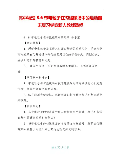 高中物理 3.6 带电粒子在匀强磁场中的运动期末复习学案新人教版选修