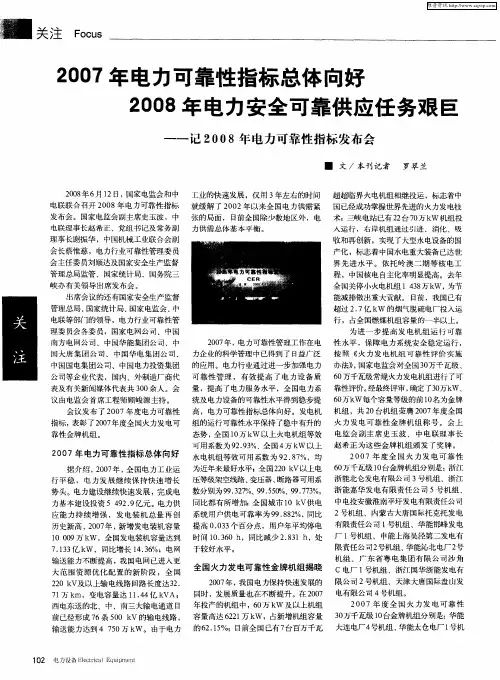 2007年电力可靠性指标总体向好  2008年电力安全可靠供应任务艰巨——记2008年电力可靠性指标发布会