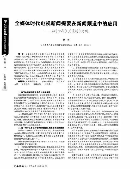 全媒体时代电视新闻提要在新闻频道中的应用——以《午报》、《现