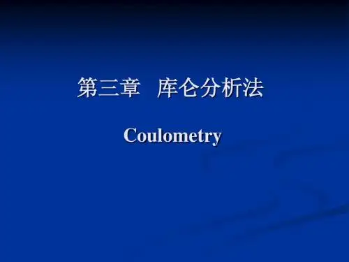 库伦分析法
