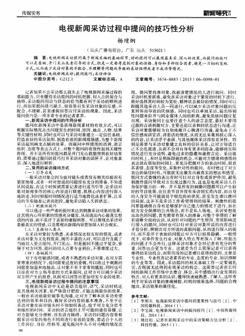 电视新闻采访过程中提问的技巧性分析