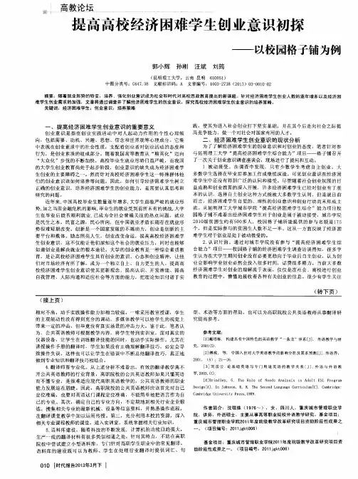 提高高校经济困难学生创业意识初探——以校园格子铺为例