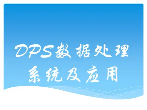 统计软件DPS数据处理系统_简版
