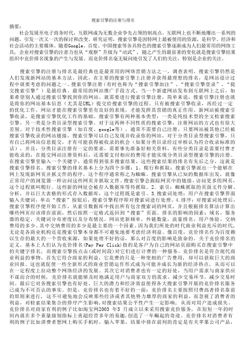 论文-搜索引擎的注册与排名
