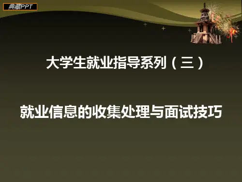 就业信息的收集处理与面试技巧PPT课件
