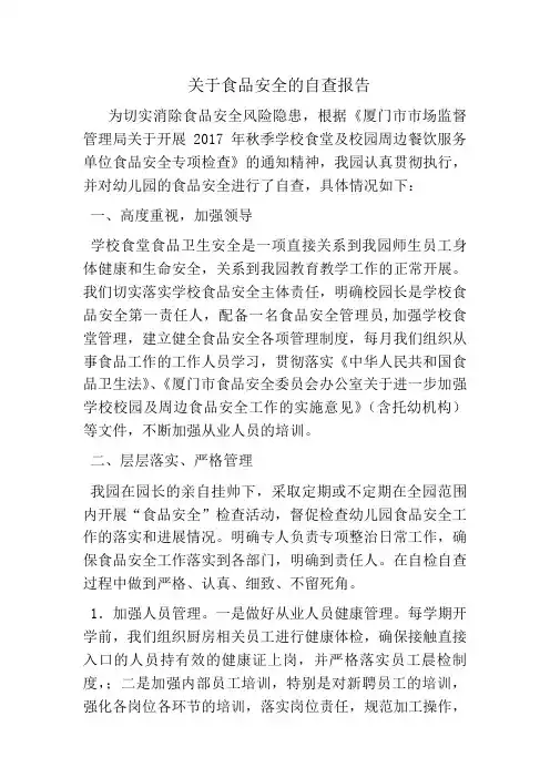 幼儿园食品安全自查报告 2