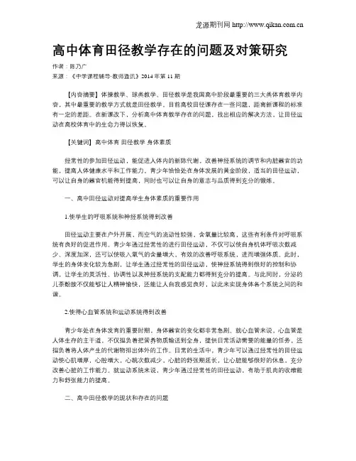 高中体育田径教学存在的问题及对策研究