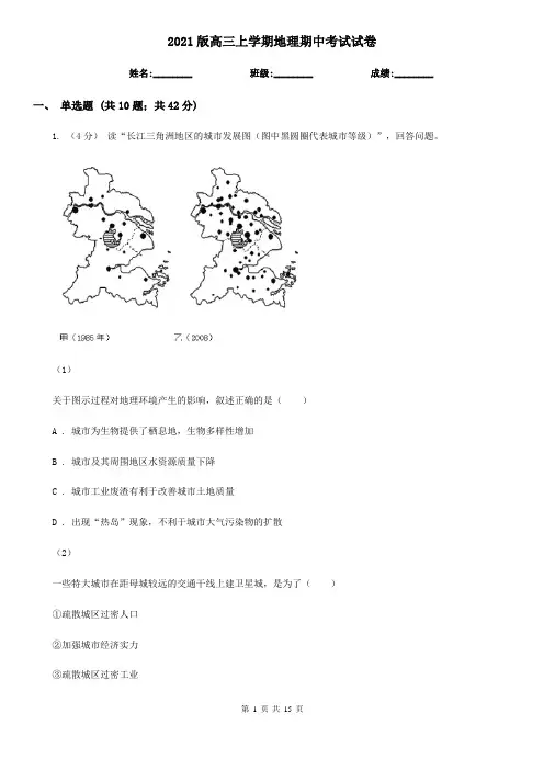 2021版高三上学期地理期中考试试卷