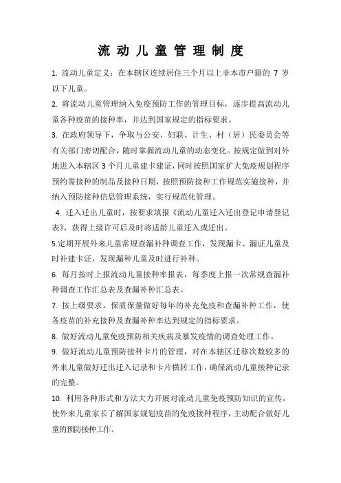 流动儿童管理制度