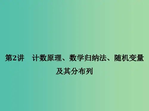 高考数学二轮复习 专题七 第2讲 计数原理、数学归纳法、随机变量及其分布列 理