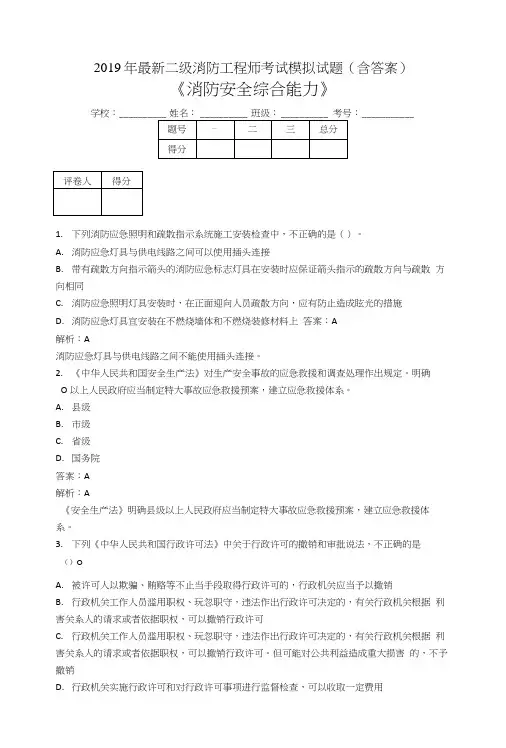 2019二级消防工程师考试消防安全综合能力模拟题CJE.doc