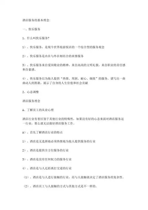 酒店服务的基本理念