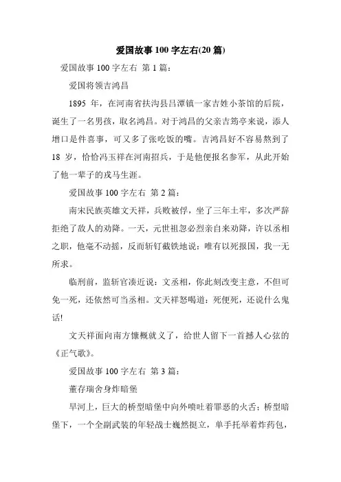 新整理爱国故事100字左右(20篇)