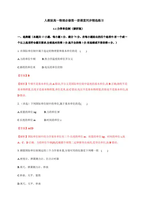 4.4力学单位制(解析版)