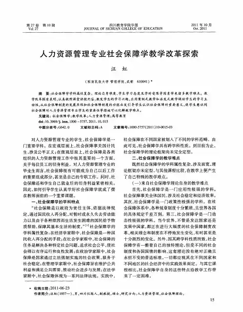 人力资源管理专业社会保障学教学改革探索