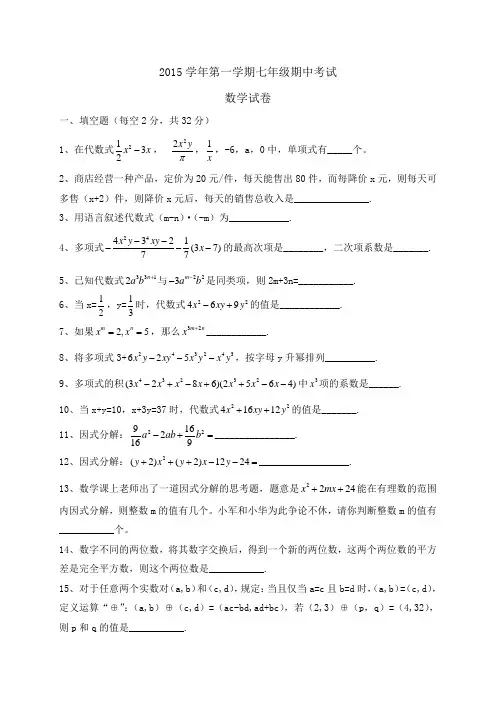 【真题】上海市民办兰生复旦中学2015-2016学年七年级上学期期中考试数学试题