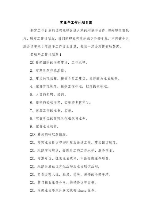 客服年工作计划5篇