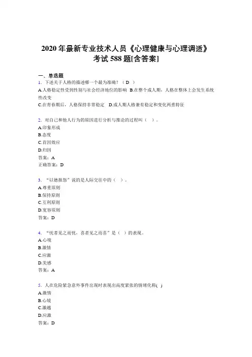 2020年最新专业技术人员《心理健康与心理调适》考试588题LF[含答案]