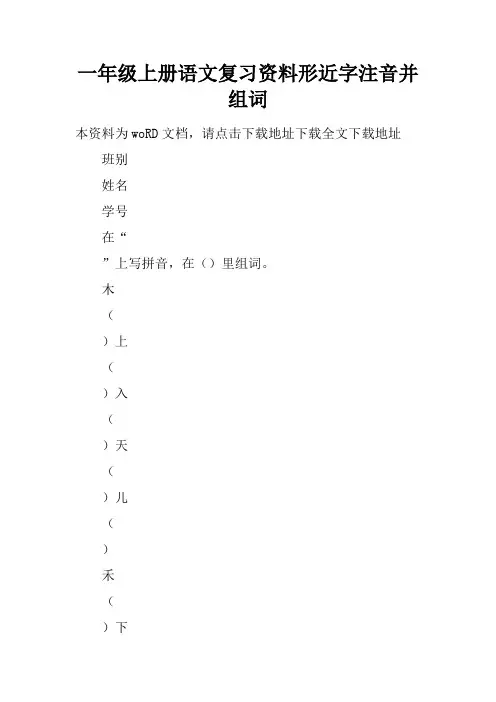 一年级上册语文复习资料形近字注音并组词