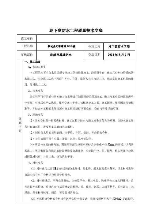 地下室防水技术交底