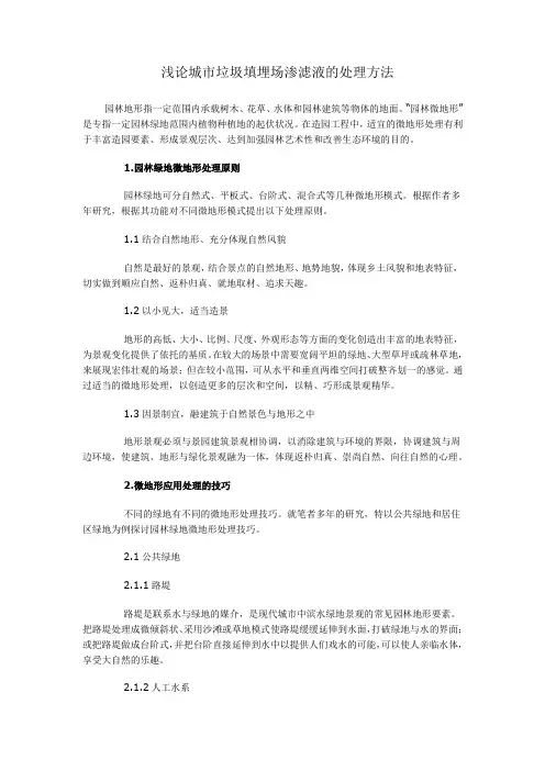 浅论城市垃圾填埋场渗滤液的处理方法