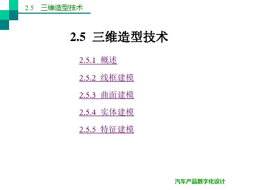 三维造型技术