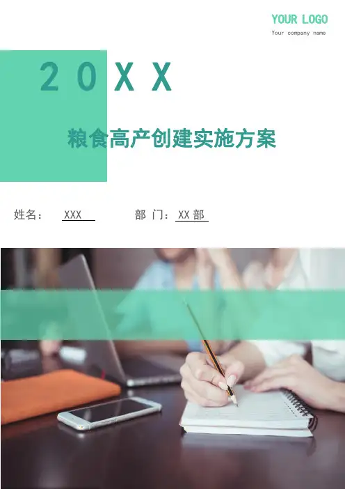 粮食高产创建实施方案