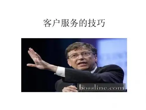 客户服务的技巧