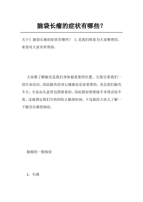 脑袋长瘤的症状有哪些？