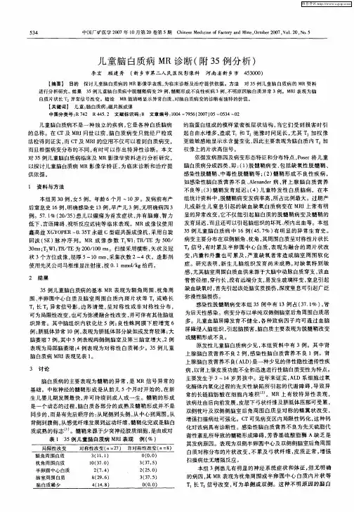 儿童脑白质病MR诊断(附35例分析)