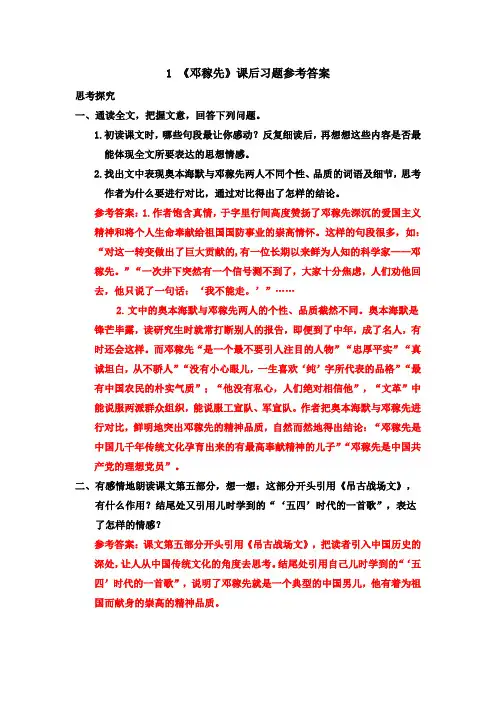 1 《邓稼先》课后习题参考答案