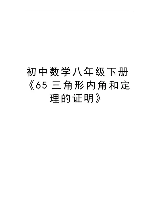 最新初中数学八年级下册《65三角形内角和定理的证明》