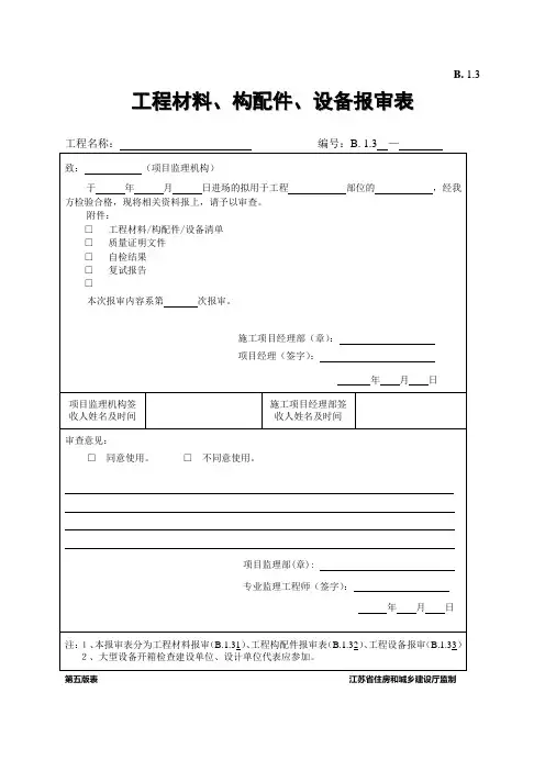 B.1.3  工程材料、构配件、设备报审表