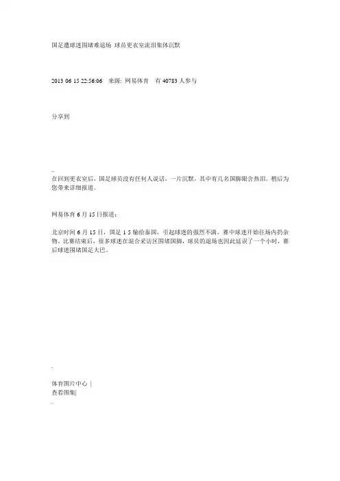 国足遭球迷围堵难退场 球员更衣室流泪集体沉默