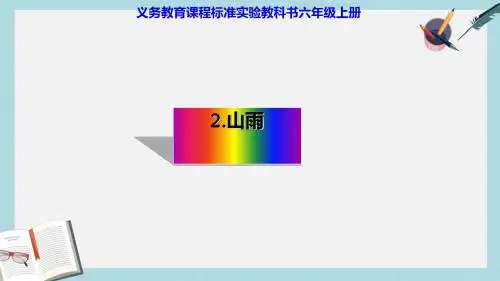 人教六年级语文上册课件：《山雨》课件