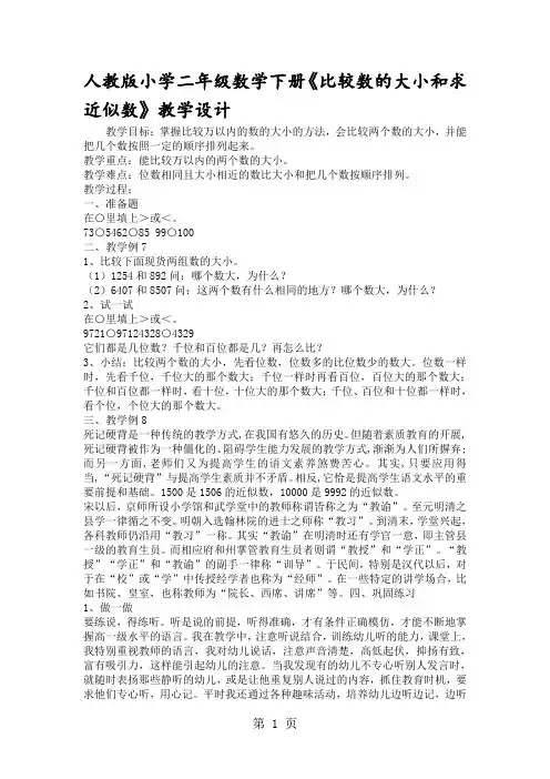人教版小学二年级数学下册《比较数的大小和求近似数》教学设计