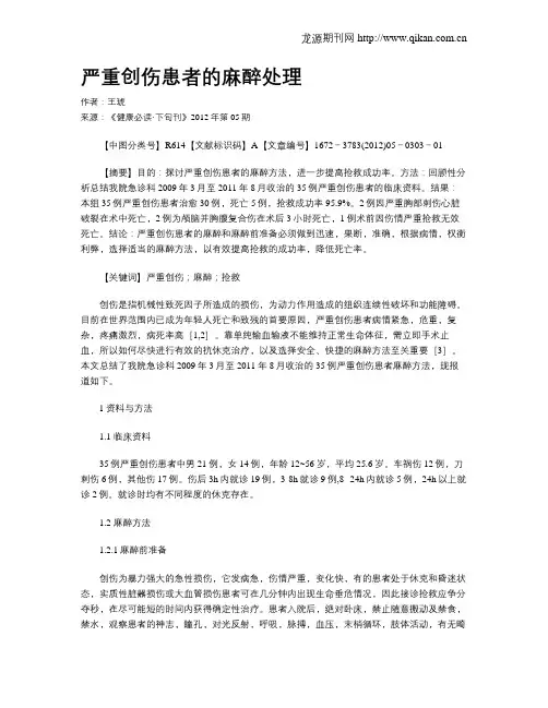 严重创伤患者的麻醉处理 2