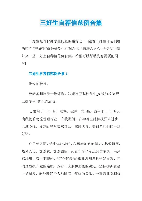 三好生自荐信范例合集